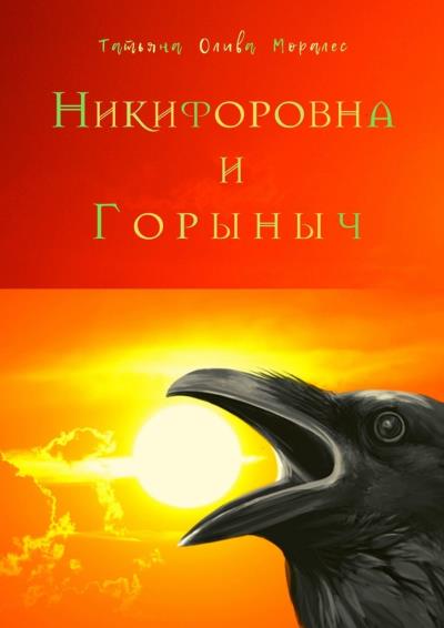 Книга Никифоровна и Горыныч (Татьяна Олива Моралес)